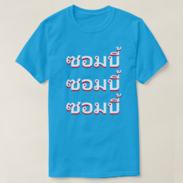 タイ語のゾンビ Tシャツ