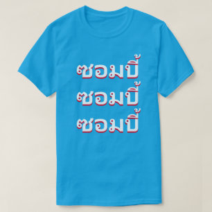 タイ語のゾンビ Tシャツ