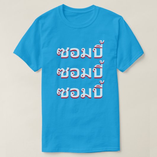 タイ語のゾンビ Tシャツ (デザイン正面)