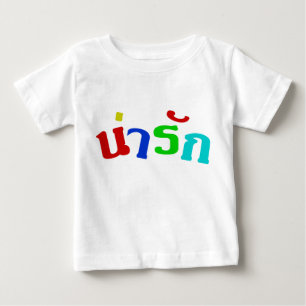 タイ語の原稿の♦のかわいい♦ Narak ベビーTシャツ
