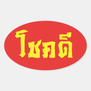 タイ語の原稿のChok Deeの~の幸運 楕円形シール