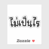 タイ語の台本♦で舞ペンライ♦ シール (シート)