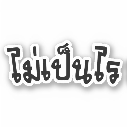 タイ語の台本♦で舞ペンライ♦ シール (正面)