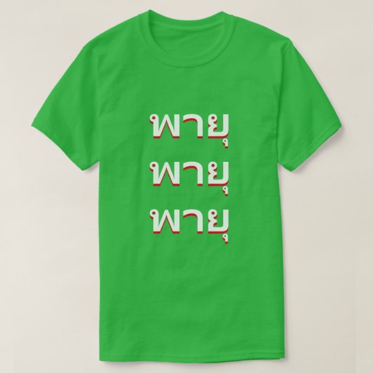 タイ語の嵐 Tシャツ (デザイン正面)