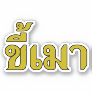 タイ語の☆のビール常習者の☆ Kee毛 シール