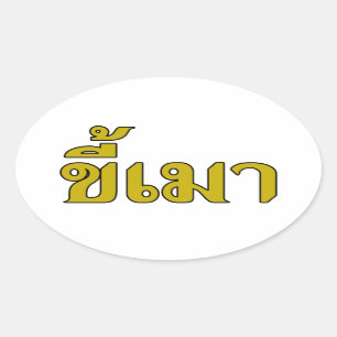 タイ語の☆のビール常習者の☆ Kee毛 楕円形シール