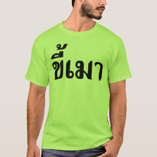 タイ語の☆のビール常習者の☆ Kee毛 Tシャツ