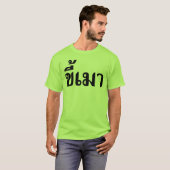 タイ語の☆のビール常習者の☆ Kee毛 Tシャツ (正面フル)