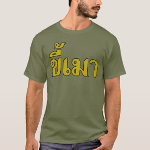 タイ語の☆のビール常習者の☆ Kee毛 Tシャツ