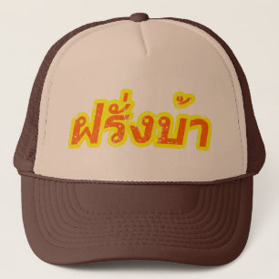 タイ語の♦の欧米人の♦のFarangの熱狂するなBa キャップ