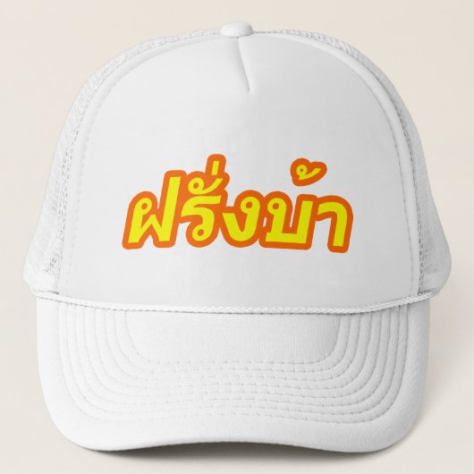 タイ語の♦の欧米人の♦のFarangの熱狂するなBa キャップ (正面)