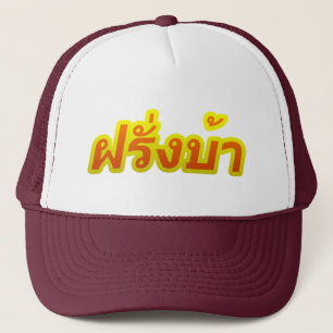 タイ語の♦の欧米人の♦のFarangの熱狂するなBa キャップ