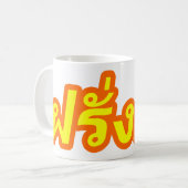 タイ語の♦の欧米人の♦のFarangの熱狂するなBa コーヒーマグカップ (正面左)