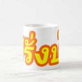 タイ語の♦の欧米人の♦のFarangの熱狂するなBa コーヒーマグカップ (中央)