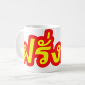 タイ語の♦の欧米人の♦のFarangの熱狂するなBa コーヒーマグカップ (正面左)