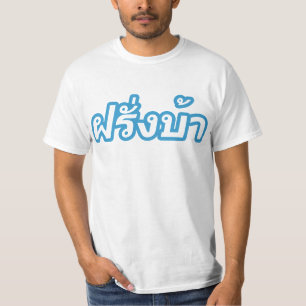 タイ語の♦の欧米人の♦のFarangの熱狂するなBa Tシャツ