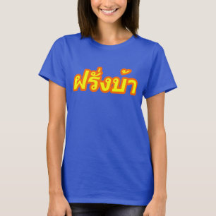 タイ語の♦の欧米人の♦のFarangの熱狂するなBa Tシャツ