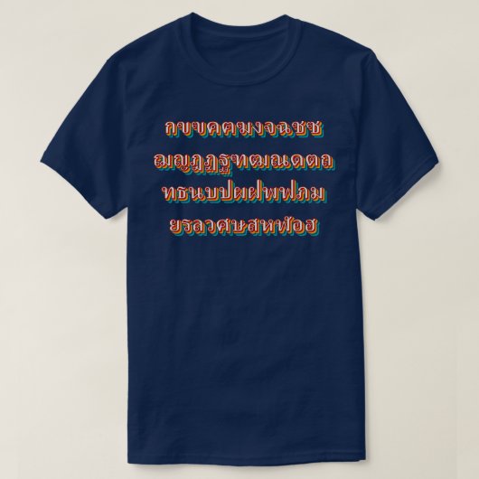 タイ語アルファベット2 Tシャツ (デザイン正面)