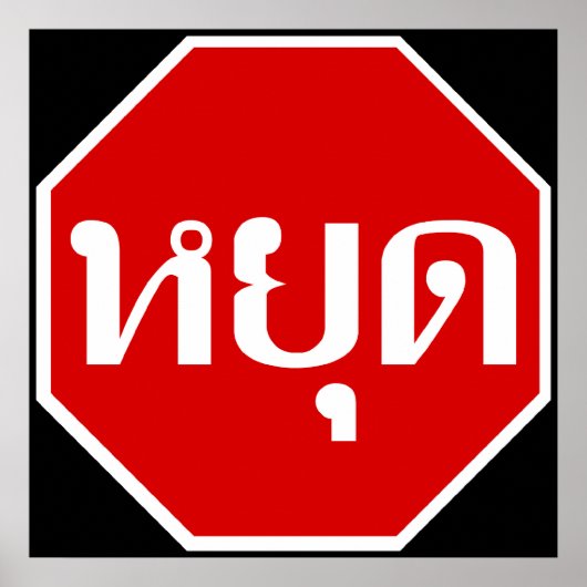 タイ語ストップでタイの交通のサイン⚠ YOOT ⚠ ポスター (正面)