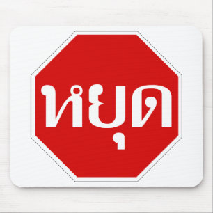 タイ語ストップでタイの交通のサイン⚠ YOOT ⚠ マウスパッド