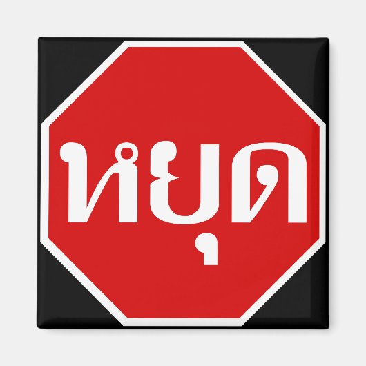 タイ語ストップでタイの交通のサイン⚠ YOOT ⚠ マグネット (正面)
