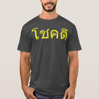 タイ語応援グッドラックタイチョクディー Tシャツ