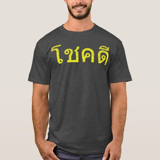 タイ語応援グッドラックタイチョクディー Tシャツ (正面)
