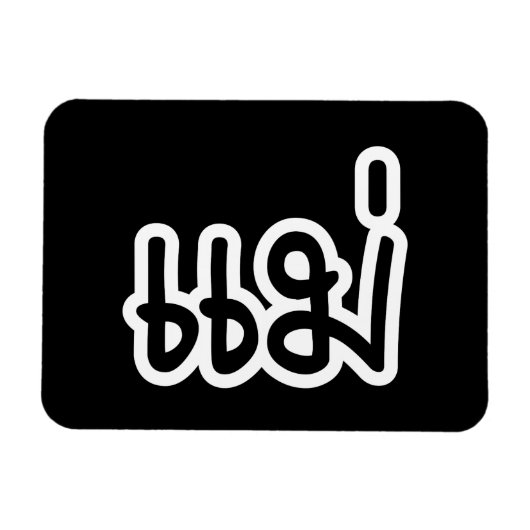 タイ語母語 – แม่ /メー語 – タイ語台本 マグネット (横)