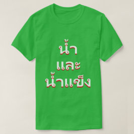 タイ語(น้ำและน้ำแข็ง)の水と氷 Tシャツ
