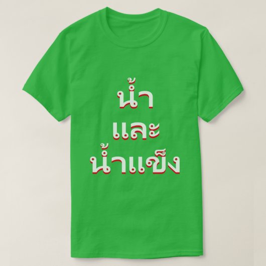 タイ語(น้ำและน้ำแข็ง)の水と氷 Tシャツ (デザイン正面)