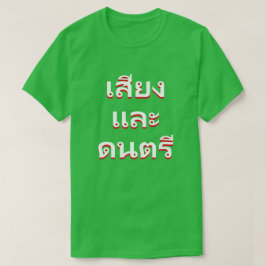 タイ語(น้ำและน้ำแข็ง)の音と音楽 Tシャツ