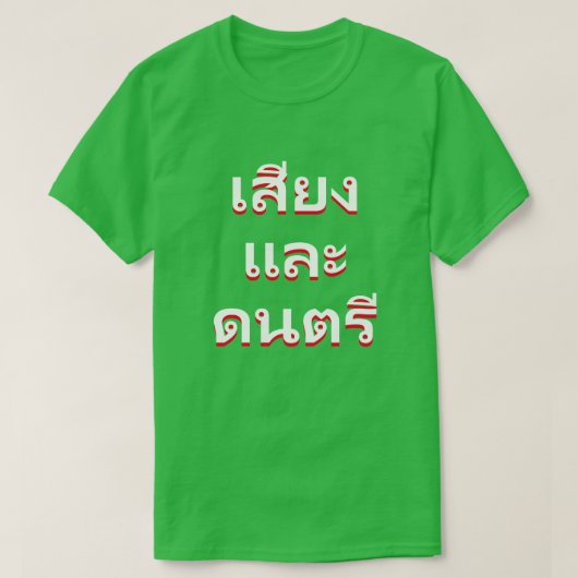 タイ語(น้ำและน้ำแข็ง)の音と音楽 Tシャツ (デザイン正面)