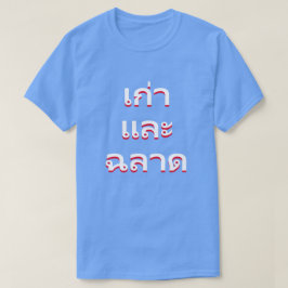 タイ語(แก่และฉลาด)で古く賢い Tシャツ