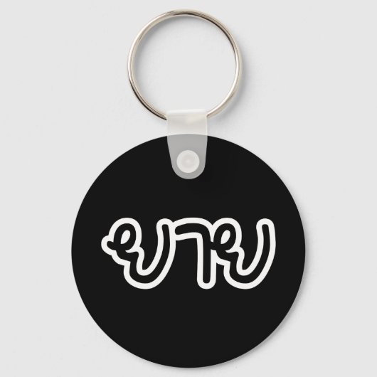 タイ語（母方）祖母 – ยาย / Yai キーホルダー (正面)