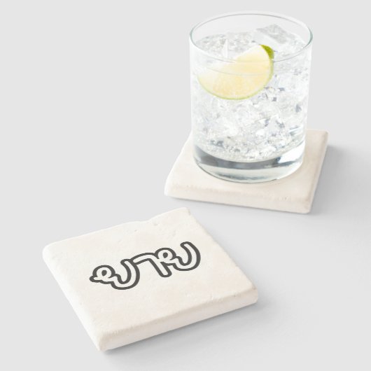 タイ語(母方)祖母 – ยาย / Yai ストーンコースター (横)