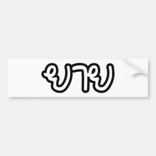 タイ語(母方)祖母 – ยาย / Yai バンパーステッカー