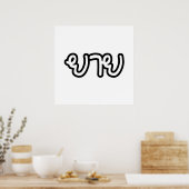 タイ語（母方）祖母 – ยาย / Yai ポスター (キッチン)