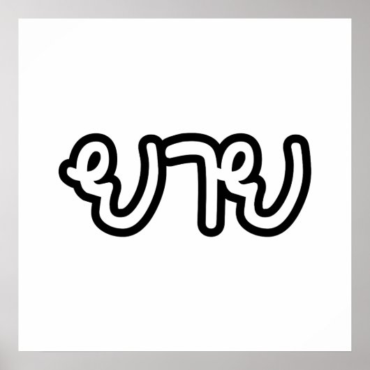 タイ語（母方）祖母 – ยาย / Yai ポスター (正面)