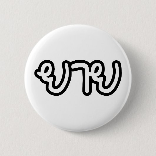 タイ語（母方）祖母 – ยาย / Yai 缶バッジ (正面)