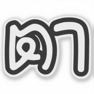 タイ語（母方）祖父 – ตา / Ta シール