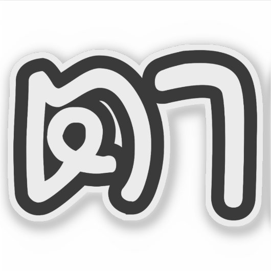 タイ語（母方）祖父 – ตา / Ta シール (正面)