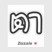 タイ語（母方）祖父 – ตา / Ta シール (シート)