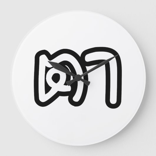 タイ語（母方）祖父 – ตา / Ta ラージ壁時計 (正面)