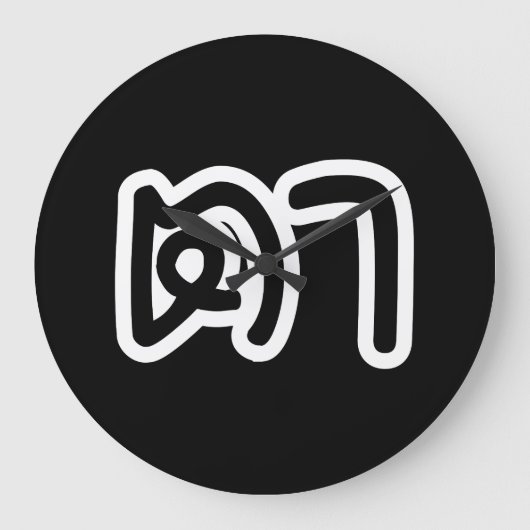 タイ語（母方）祖父 – ตา / Ta ラージ壁時計 (正面)