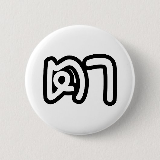 タイ語（母方）祖父 – ตา / Ta 缶バッジ (正面)