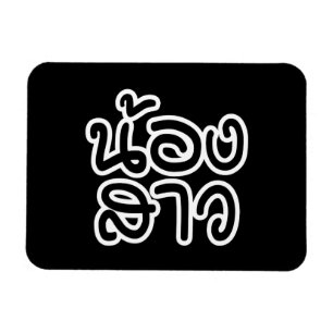 タイ語(若い)姉妹 – น้องสาว /ノンサオ マグネット