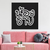 タイ語（若）ブラザー – น้องชาย / Nong Chai キャンバスプリント (インサイチュ (リビング))