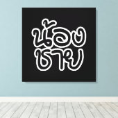 タイ語（若）ブラザー – น้องชาย / Nong Chai キャンバスプリント (インサイチュ (ウッドフロア))