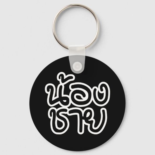 タイ語（若）ブラザー – น้องชาย / Nong Chai キーホルダー (正面)