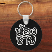 タイ語（若）ブラザー – น้องชาย / Nong Chai キーホルダー (正面)